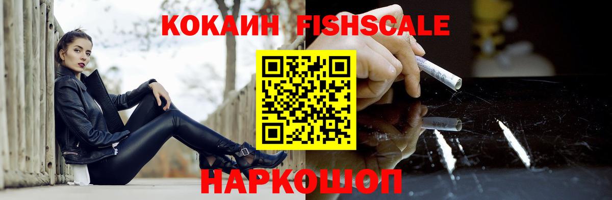 Кокаин Fish Scale  Вход с VPN  Cocaine  КОКАИН Эквадор  Дедовск 